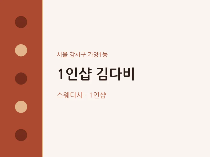 가양1동 출장마사지 홈타이 1인샵 김다비 | 마픽
