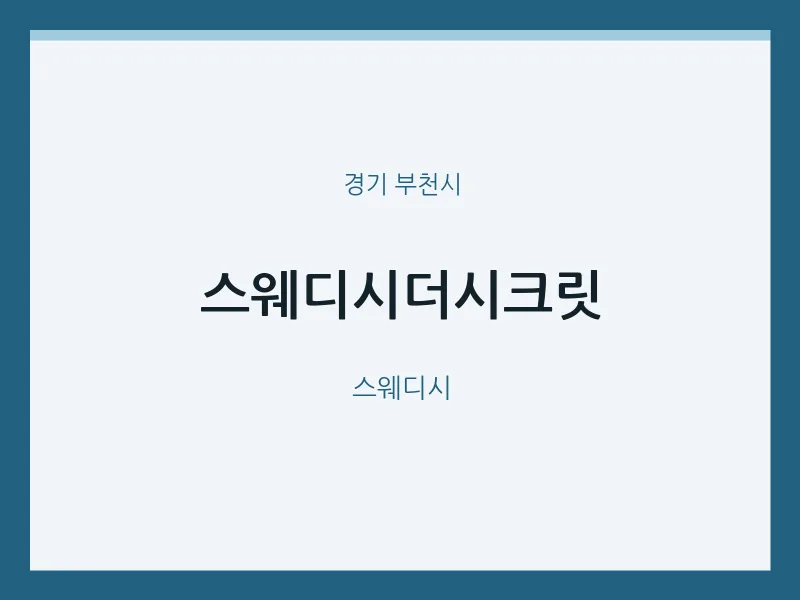 부천시 출장마사지 홈타이 스웨디시더시크릿 | 마픽