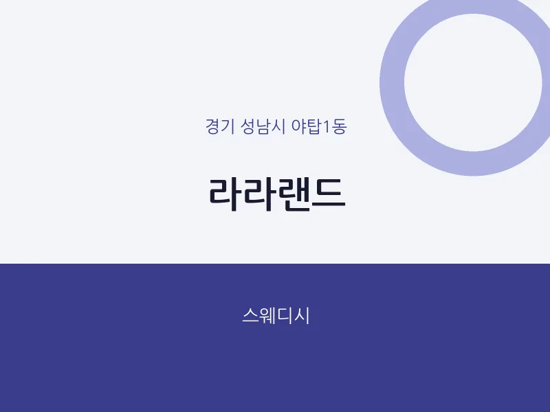 야탑1동 출장마사지 홈타이 라라랜드 | 마픽