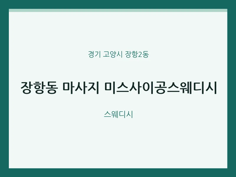 장항2동 출장마사지 홈타이 미스사이공스웨디시 | 마픽