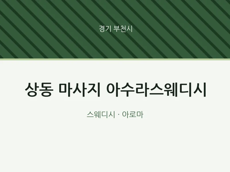부천시 출장마사지 홈타이 아수라스웨디시 | 마픽