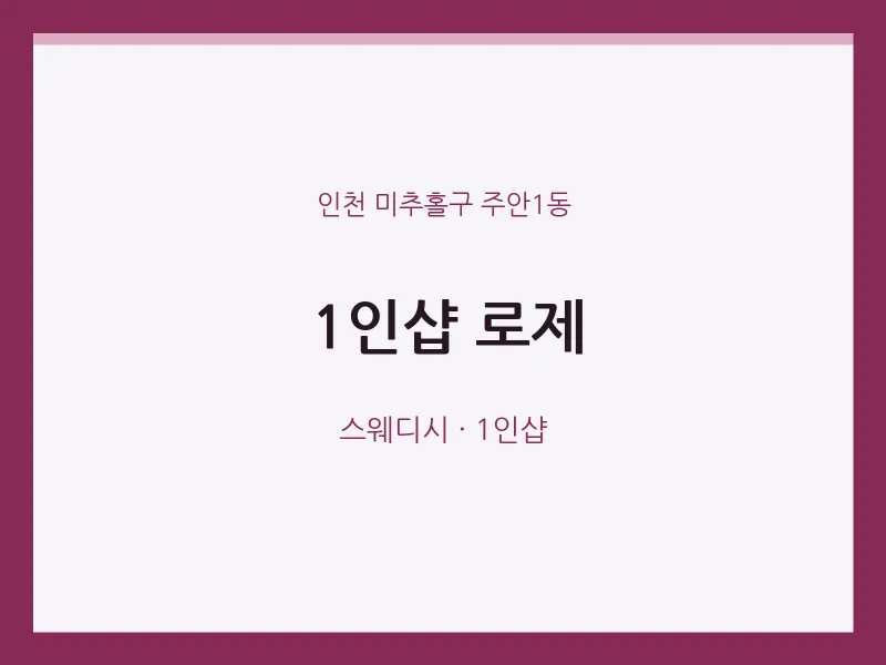 주안1동 출장마사지 홈타이 1인샵 로제 | 마픽