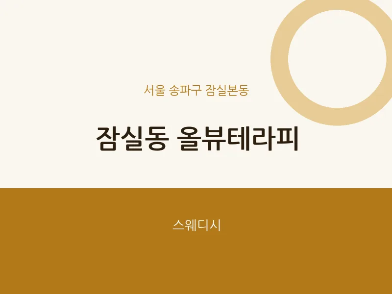 잠실본동 출장마사지 홈타이 올뷰테라피 | 마픽