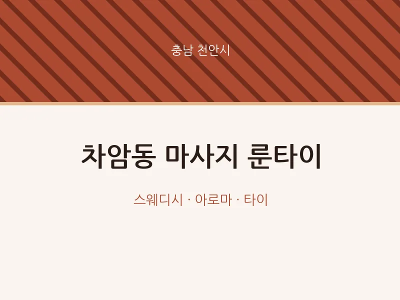 천안시 출장마사지 홈타이 룬타이 | 마픽