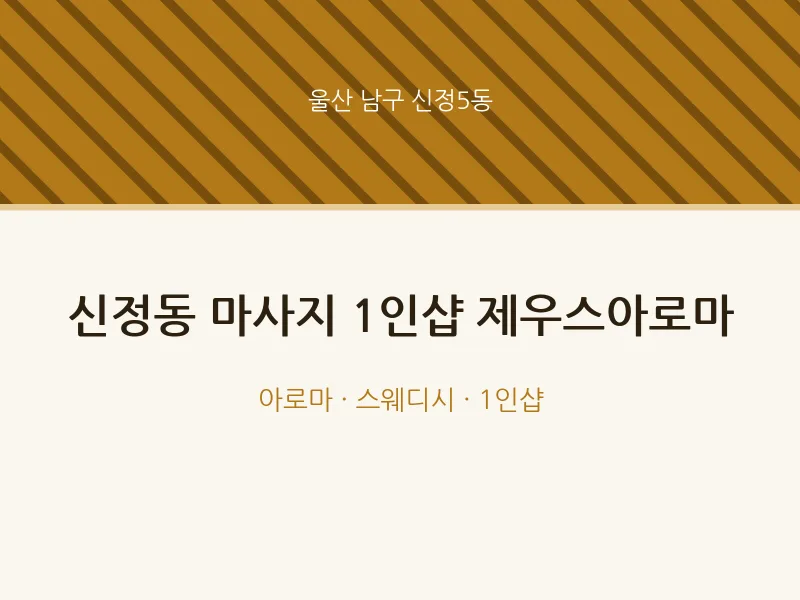 신정5동 출장마사지 홈타이 1인샵 제우스아로마 | 마픽