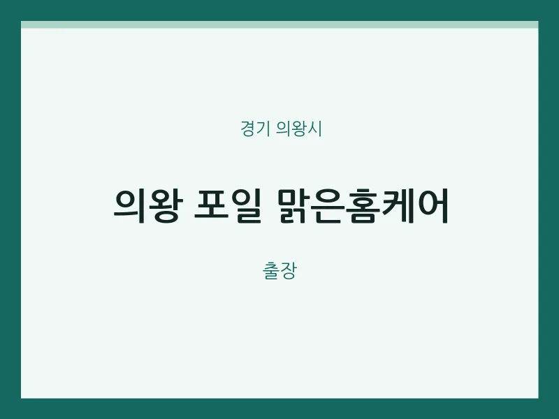 의왕시 출장마사지 홈타이 의왕 포일 맑은홈케어 | 마픽