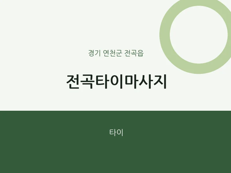 전곡읍 출장마사지 홈타이 전곡타이마사지 | 마픽