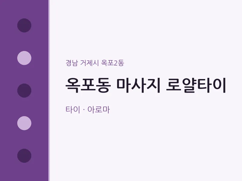 옥포2동 출장마사지 홈타이 로얄타이 | 마픽