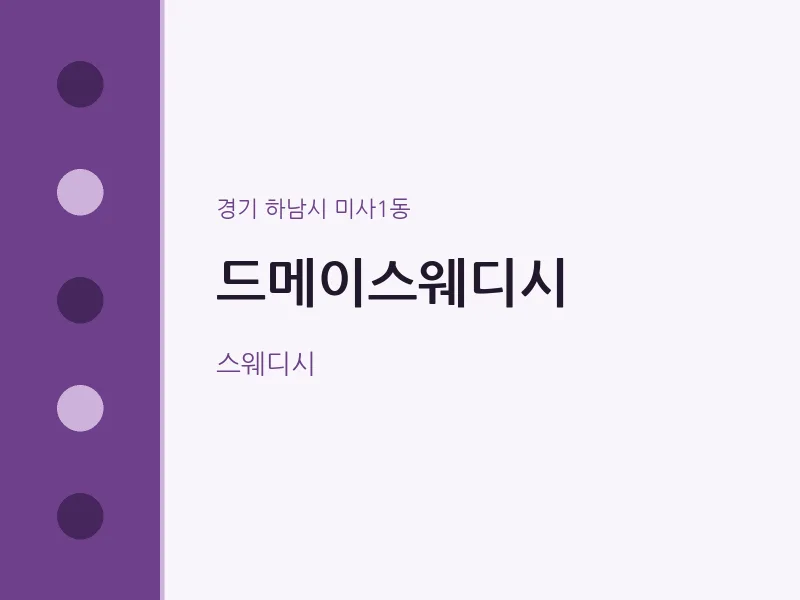 미사1동 출장마사지 홈타이 드메이스웨디시 | 마픽