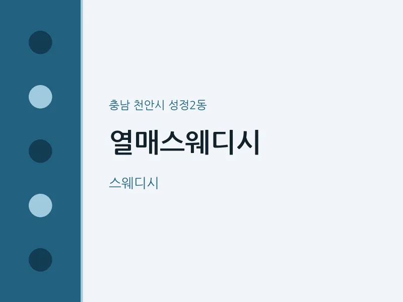 성정2동 출장마사지 홈타이 열매스웨디시 | 마픽