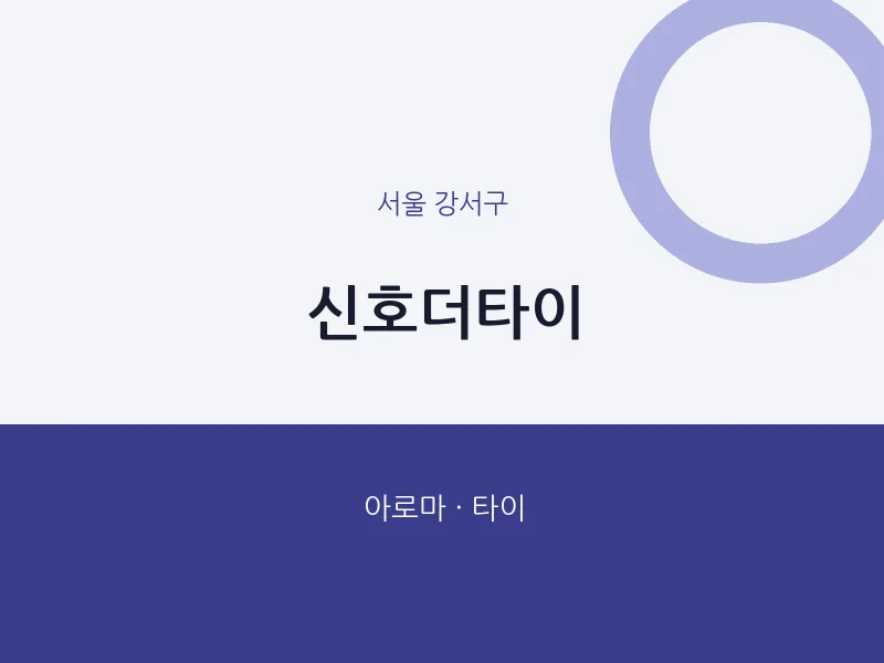 강서구 출장마사지 홈타이 신호더타이 | 마픽