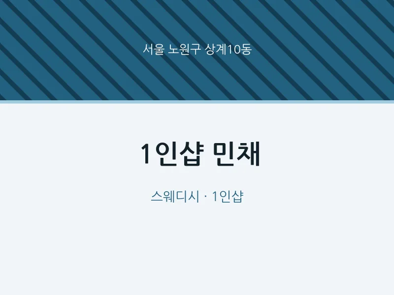 상계10동 출장마사지 홈타이 1인샵 민채 | 마픽
