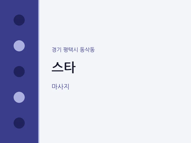 동삭동 출장마사지 홈타이 스타 | 마픽