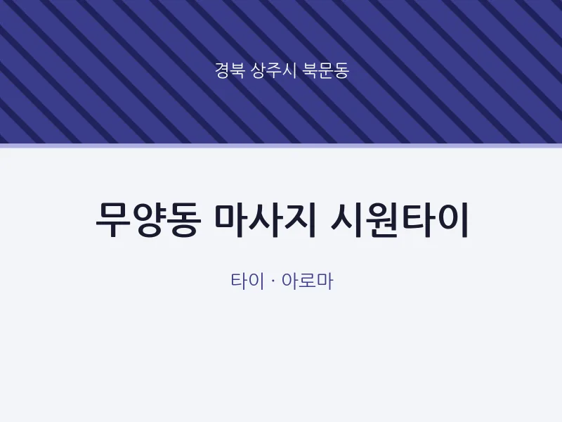 북문동 출장마사지 홈타이 시원타이 | 마픽