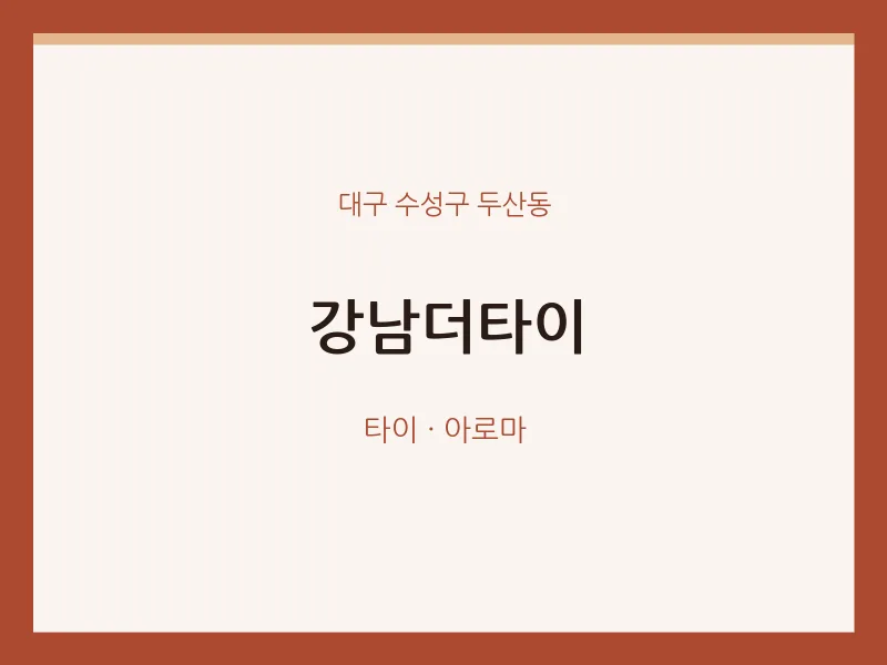 두산동 출장마사지 홈타이 강남더타이 | 마픽
