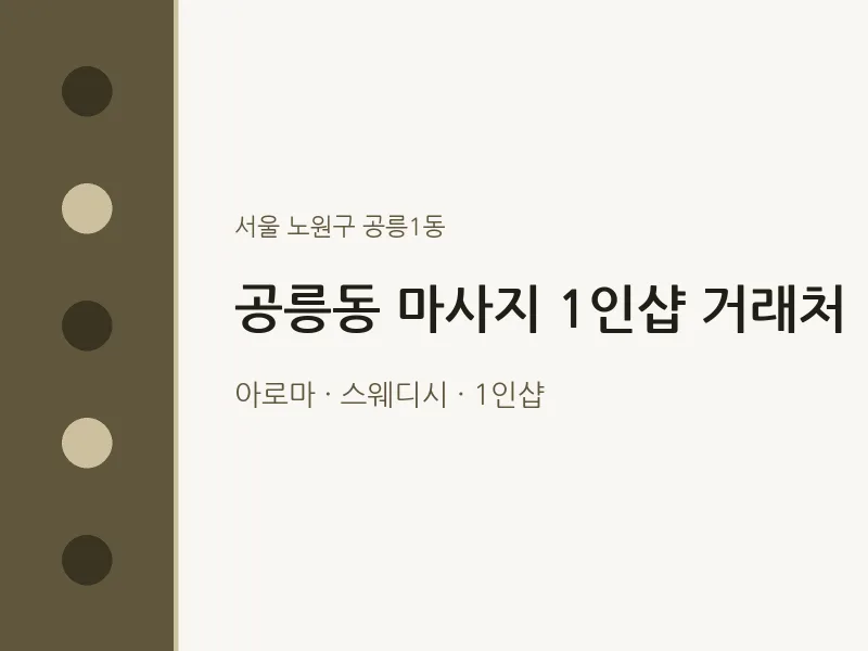 공릉1동 출장마사지 홈타이 1인샵 거래처 | 마픽