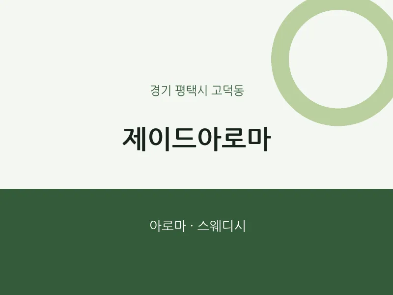 고덕동 출장마사지 홈타이 제이드아로마 | 마픽