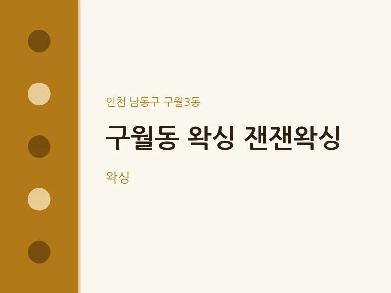 구월3동 출장마사지 홈타이 왁싱 잰잰왁싱 | 마픽