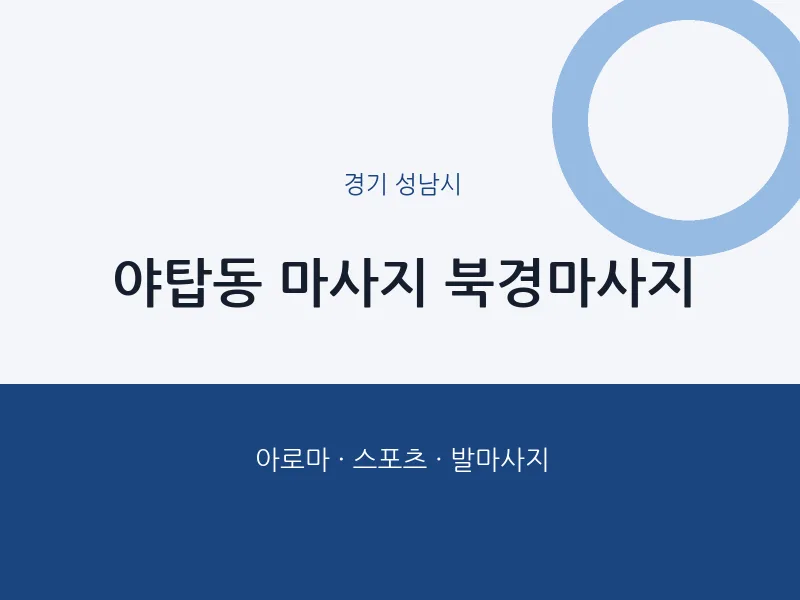 성남시 출장마사지 홈타이 북경마사지 | 마픽