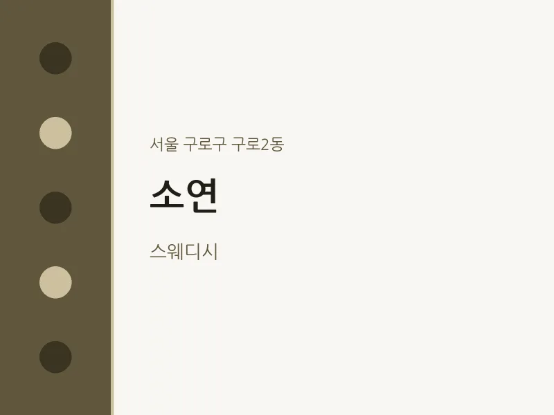 구로2동 출장마사지 홈타이 소연 | 마픽