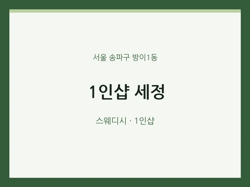 방이1동 출장마사지 홈타이 1인샵 세정 | 마픽