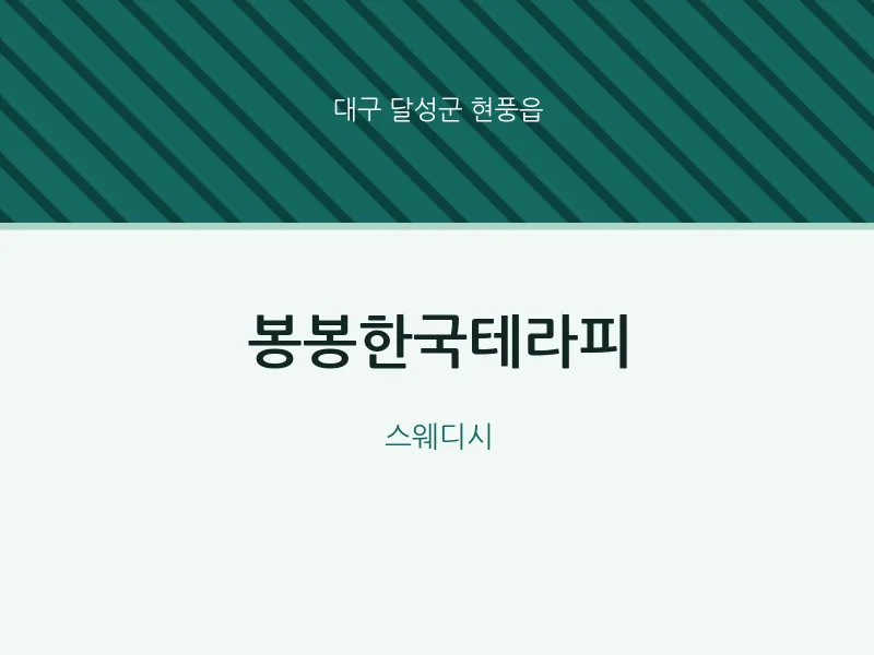 현풍읍 출장마사지 홈타이 봉봉한국테라피 | 마픽