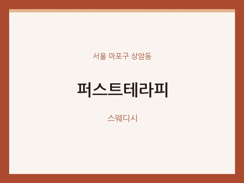 상암동 출장마사지 홈타이 퍼스트테라피 | 마픽