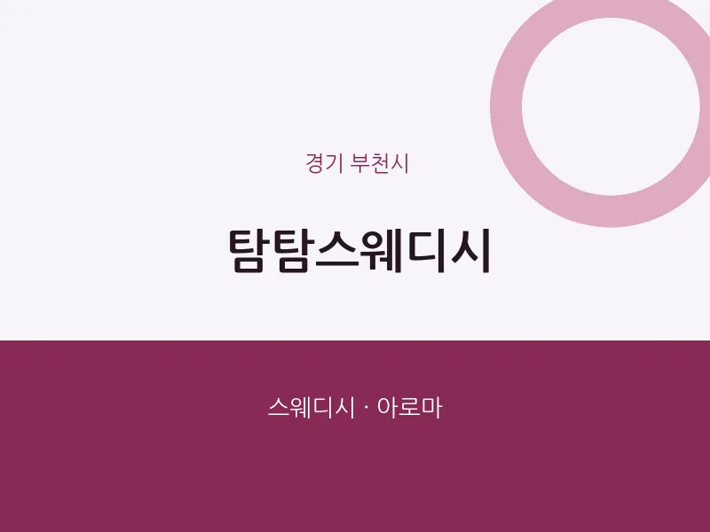 부천시 출장마사지 홈타이 탐탐스웨디시 | 마픽