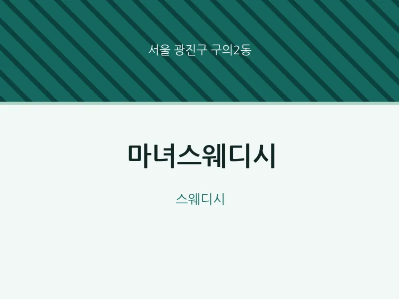 구의2동 출장마사지 홈타이 마녀스웨디시 | 마픽