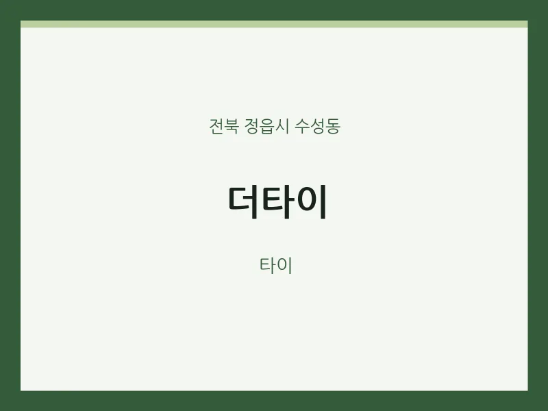 수성동 출장마사지 홈타이 더타이 | 마픽