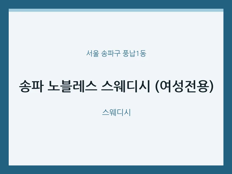 풍납1동 출장마사지 홈타이 송파 노블레스 스웨디시 (여성전용) | 마픽