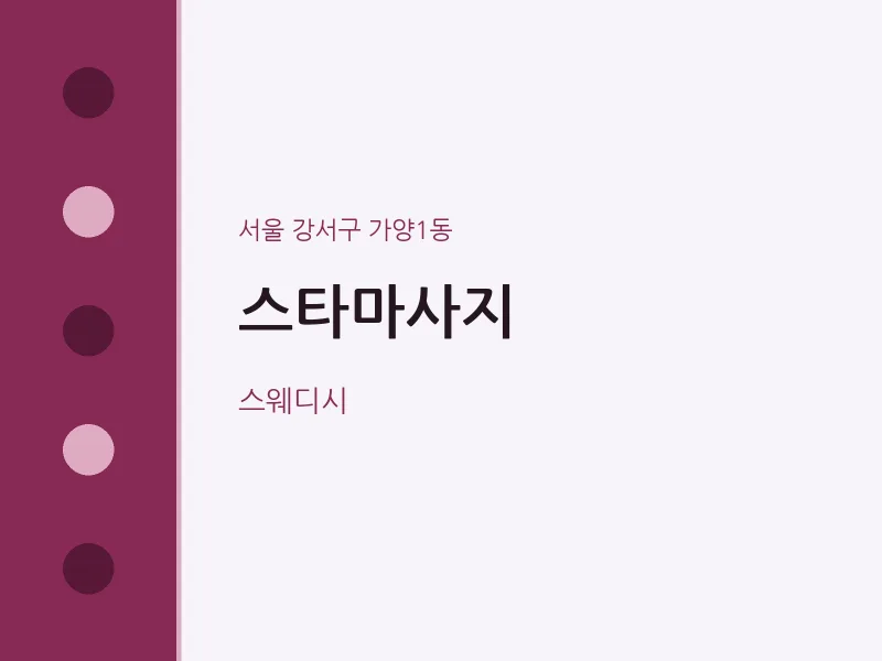 가양1동 출장마사지 홈타이 스타마사지 | 마픽