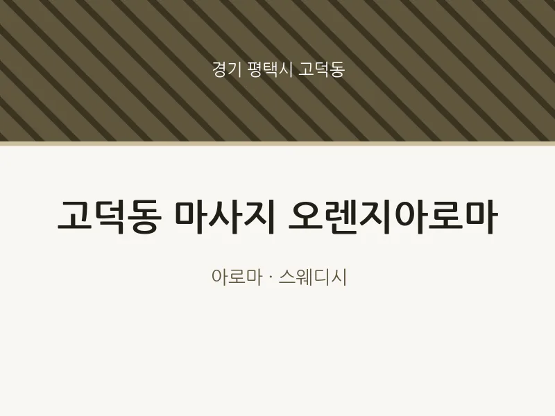 고덕동 출장마사지 홈타이 오렌지아로마 | 마픽