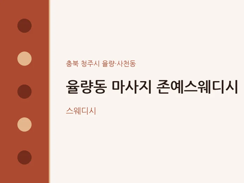 율량·사천동 출장마사지 홈타이 존예스웨디시 | 마픽