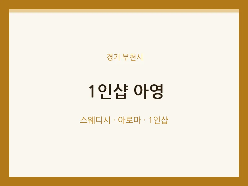 부천시 출장마사지 홈타이 1인샵 아영 | 마픽