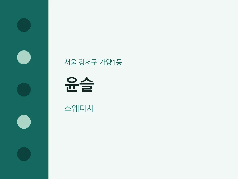 가양1동 출장마사지 홈타이 윤슬 | 마픽