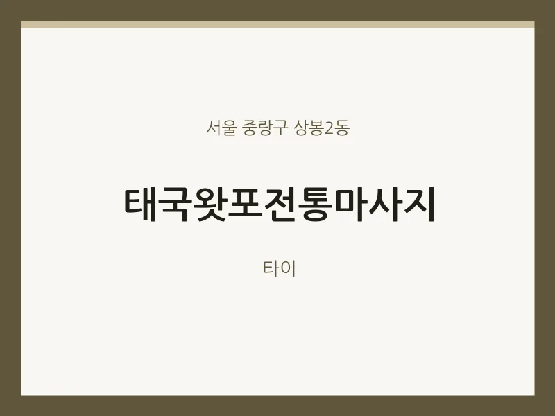 상봉2동 출장마사지 홈타이 태국왓포전통마사지 | 마픽