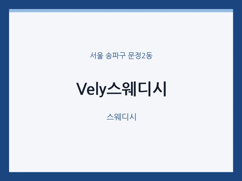 문정2동 출장마사지 홈타이 Vely스웨디시 | 마픽