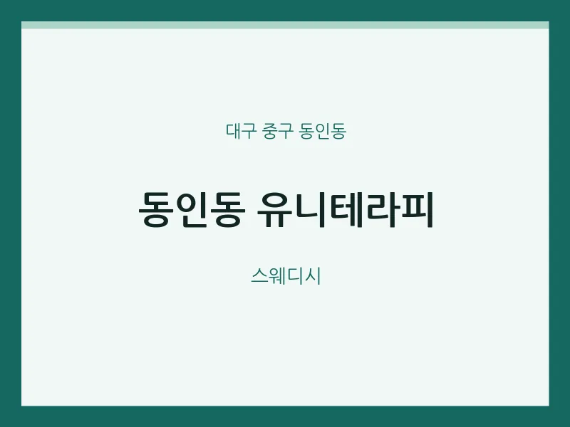 동인동 출장마사지 홈타이 유니테라피 | 마픽