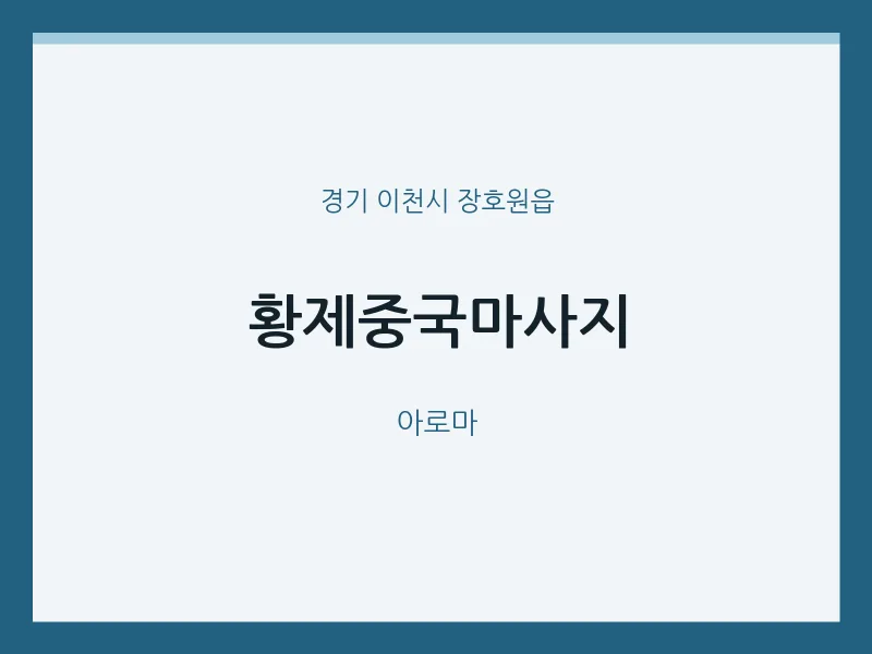 장호원읍 출장마사지 홈타이 황제중국마사지 | 마픽