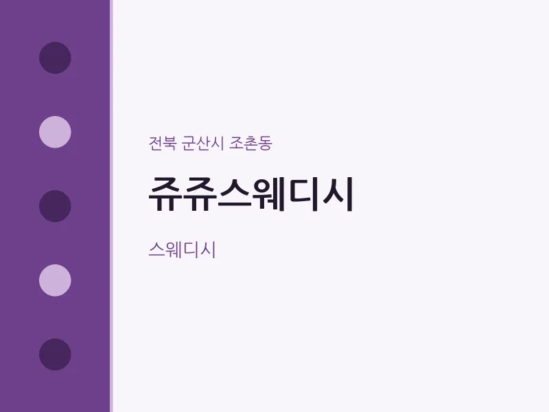 조촌동 출장마사지 홈타이 쥬쥬스웨디시 | 마픽