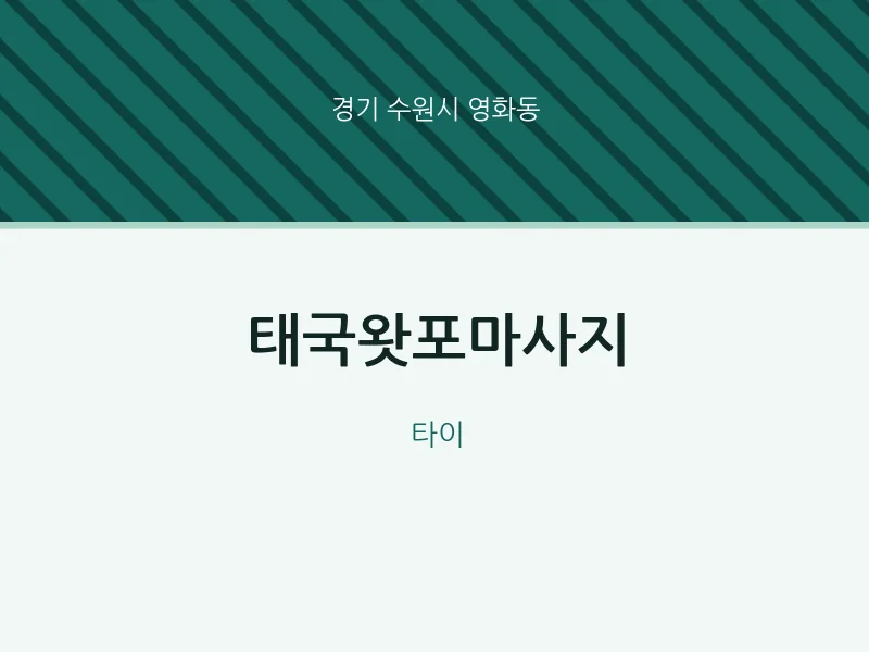 영화동 출장마사지 홈타이 태국왓포마사지 | 마픽