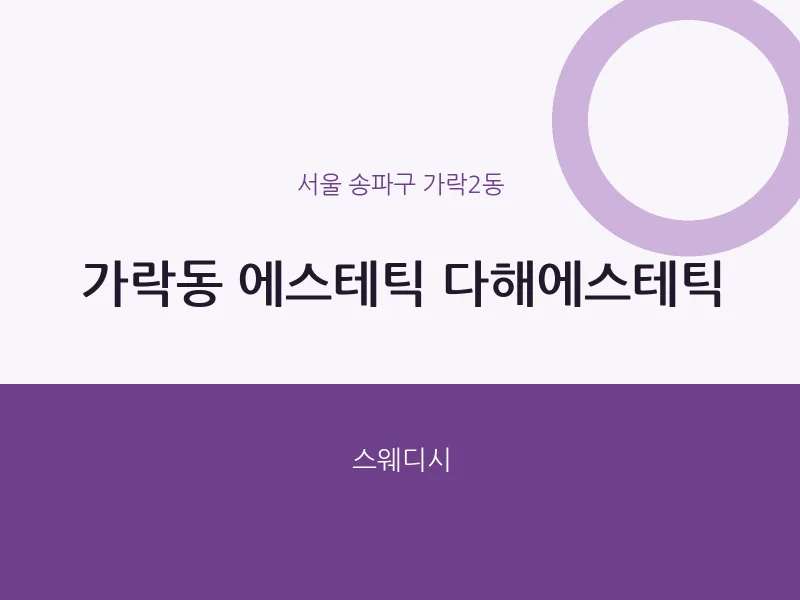 가락2동 출장마사지 홈타이 에스테틱 다해에스테틱 | 마픽