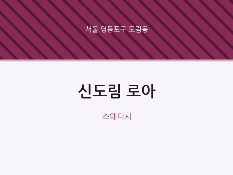 도림동 출장마사지 홈타이 신도림 로아 | 마픽