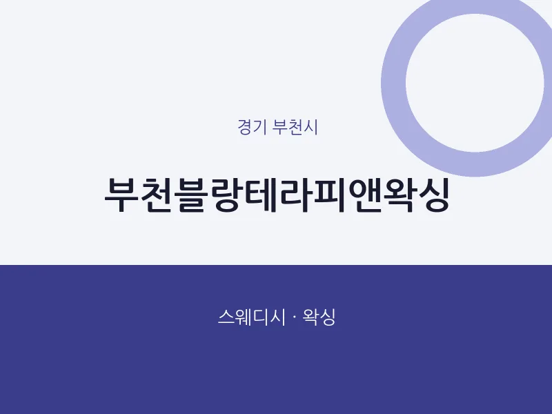 부천시 출장마사지 홈타이 부천블랑테라피앤왁싱 | 마픽