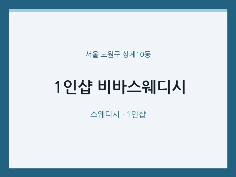 상계10동 출장마사지 홈타이 1인샵 비바스웨디시 | 마픽