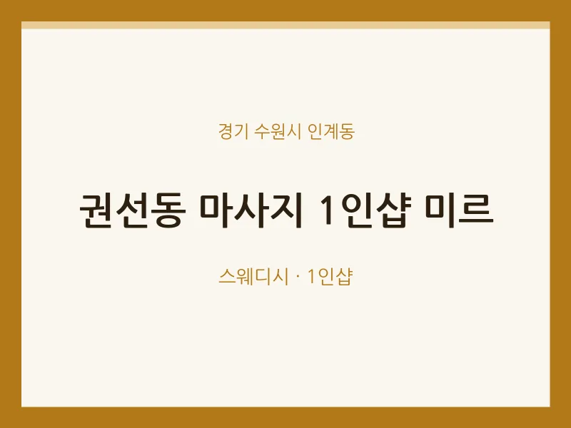 인계동 출장마사지 홈타이 1인샵 미르 | 마픽