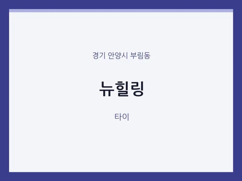 부림동 출장마사지 홈타이 뉴힐링 | 마픽