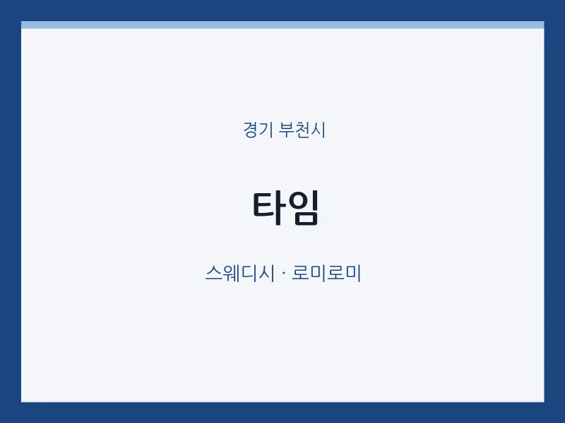 부천시 출장마사지 홈타이 타임 | 마픽