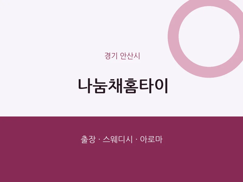 안산시 출장마사지 나눔채홈타이 | 마픽